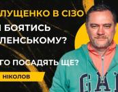 Справа Галущенка як «дзвоник» для Банкової: Чому Зеленському пророкують поспішні вибори