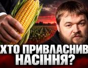 Насіння як зброя: Як агрогіганти контролюють продовольчу безпеку планети