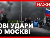 Відплата за Лавру: Масована атака дронів на Москву посилила тиск на Кремль та прискорила євроінтеграцію України