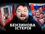 Паливний колапс у Росії: від очередей на АЗС до руйнування консенсусу між елітами та суспільством