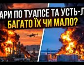 Удари по Туапсе та Усть-Лузі, багато їх чи мало?