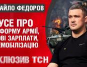 Трансформація Сил Оборони: Михайло Федоров про зарплати, контракти та нові реалії війни