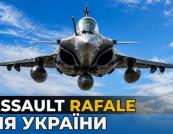 Україна отримає Rafale: Франція постачає перші 16 винищувачів та ліцензії на виробництво ключових ракет