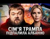 «Фламінгова революція» в Албанії: як курортний проєкт зятя Трампа за $4 мільярди збурив балканську країну