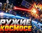 Космос як поле бою: Росія, Китай та США розробляють зброю проти супутників