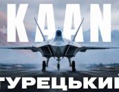 Турецький винищувач KAAN: Від американських F-35 до власних амбіцій