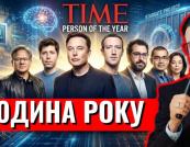 Time назвав «архітекторів штучного інтелекту» Людьми року 2025