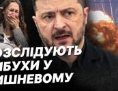 Вибух складу боєприпасів на Київщині та напад на ТЦК у Львові: деталі та розслідування