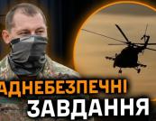 Про роботу армійської авіації. Наднебезпечні завдання 12-ї окремої бригади армійської авіації.