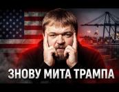 США запровадили нові мита: Трамп посилює торговельну війну з 60 країнами