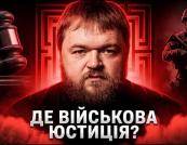 Зіткнення спецслужб у Києві виявило критичну прогалину в українській військовій юстиції