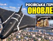 «Гербера-2»: Еволюція російських дронів від іграшки до серйозної загрози