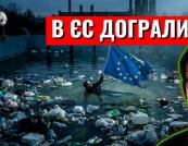 «Сміттєва війна»: ЄС готує жорсткі заходи проти дешевого імпорту пластику та «фейкового ресайклінгу» з Китаю