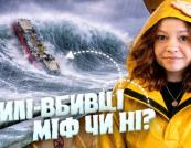 Хвилі-вбивці: як міфічне страхіття моряків стало науковою реальністю