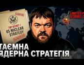 США переглядають ядерну стратегію: чи загрожує це світу?