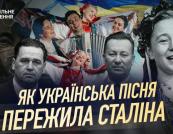 Як українська пісня пережила сталінську епоху та зазвучала по-новому