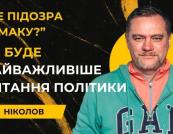 Хто і навіщо розганяє тему «підозри Єрмаку»: версія про тиск на НАБУ і САП