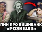 Ілля Рєпін: Українські вишиванки як символ національної ідентичності та мистецький маніфест