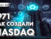 NASDAQ: Революція чи інструмент маніпуляцій? Як електронний ринок змінив Уолл-стріт