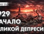 Крах 1929 року: як кредитне плече знищило «монополізовану майбутність» Америки
