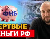Путин иссчерпал все ресурсы! Денег на войну не осталось. ФНБ не спасёт