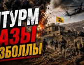 Напруження на Близькому Сході: Ізраїль оточує підземний комплекс Хезболли, Іран погрожує США