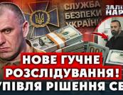 Мільйон доларів за бездіяльність СБУ: розслідування викриває корупційні зв'язки