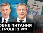 Мільйони від Кремля: як РФ фінансувала скандальний «закон Ківалова-Колесніченка»