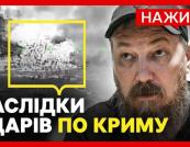Удари по Криму та логістиці РФ: наслідки для Кремля та окупантів