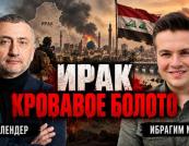 Ірак: 20 років після падіння Саддама – шлях до хаосу та підсилення Ірану