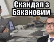 Скандал навколо Баканова є наслідком системної кризи, а не «сенсацією» — Портников