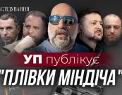 Президент знав? Невідомі подробиці операції Мідас: «плівки Міндіча» та корупційні зв’язки у верхівці влади