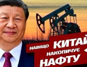 Китай нарощує запаси нафти на тлі падіння світових цін: що це означає для ринку
