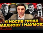 Бізнесмен заявив, що возив «кеш» Баканову та Наумову і платив «таксу» до 50%: у Берези показали фото і анонсували відеодокази