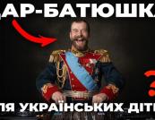 Миколай Кривавий у TikTok: Як імперія використовує українських геніїв для спотворення історії