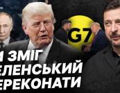 G7: Зеленський з «сильною позицією» вдихає нове життя в підтримку України, поки Франція готує значні інвестиції