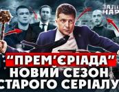 Приховані мотиви: Чому Зеленський кардинально змінює уряд та силові структури у 2026 році
