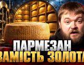 Сир замість золота: Як літня спека руйнує 70-річну банківську схему в Італії