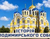 Від величних планів до будівельних катастроф: історія створення Володимирського собору в Києві