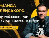 9 мільярдів на дорогу до «Буковеля» під час війни: що розповів Ніколов про зв’язок Палиці та Офісу президента