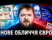 Євро готується до кардинального оновлення: які обличчя та символи з'являться на нових банкнотах?