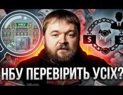 Нацбанк взявся за банки: Як 150 мільйонів застави за екс-міністра пройшли крізь систему