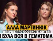 Алла Мартинюк: про війну, зради, психологічні травми та боротьбу за життя