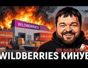 Wildberries перепродує згорілий товар продавців на AliExpress: схема маніпуляцій та втрати