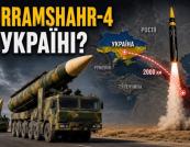Чи загрожують Україні іранські ракети "Хоремшехер-4"? Аналіз потенціалу та загроз