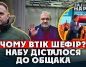 Операція «Мідас»: чи здасть Галущенко Єрмака та чому Шефір терміново виїхав за кордон