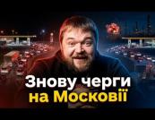 Росія знову стоїть у чергах за бензином: дефіцит охопив 13 регіонів, а ціни б'ють рекорди