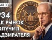 Як Уолл-стріт навчили грати за правилами: Історія створення SEC