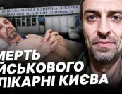 Смерть військового в київській лікарні: службова недбалість чи системні проблеми?