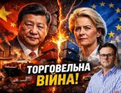 Європа щороку втрачає понад €300 млрд через торговельне протистояння з Китаєм — аналіз